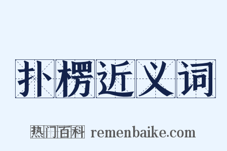 扑楞近义词是什么意思的图片